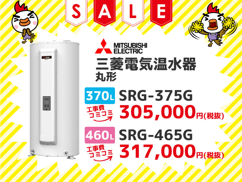 三菱電機 電気温水器 丸形370$2113 SRG-375G 工事費コミコミ価格 460$2113 SRG-465G 工事費コミコミ価格